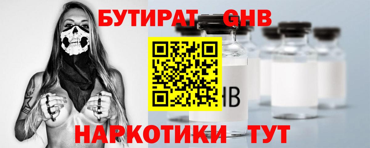 БУТИРАТ оксибутират Краснокаменск